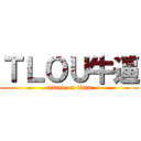 ＴＬＯＵ牛逼 (attack on titan)