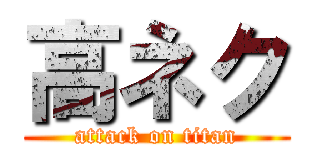 高ネク (attack on titan)