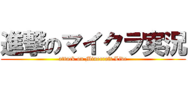進撃のマイクラ実況 (attack on Minecraft Live)