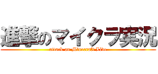 進撃のマイクラ実況 (attack on Minecraft Live)