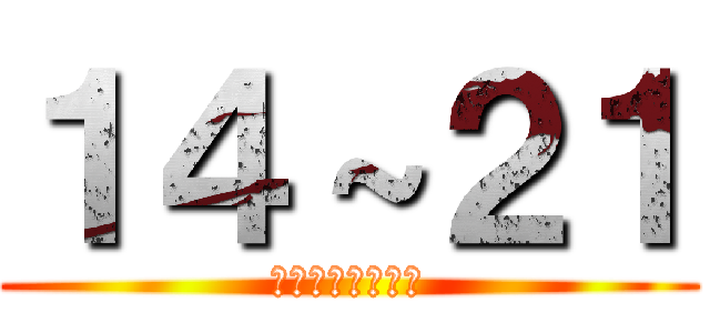 １４～２１ (ＮＯ．１４～２１)