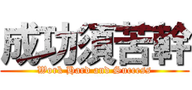 成功須苦幹 (Work Hard and Success)