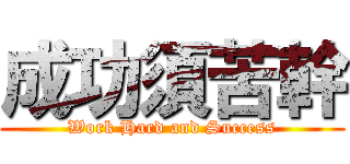 成功須苦幹 (Work Hard and Success)