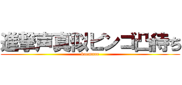 進撃声真似ビンゴ凸待ち (koemane)