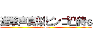 進撃声真似ビンゴ凸待ち (koemane)