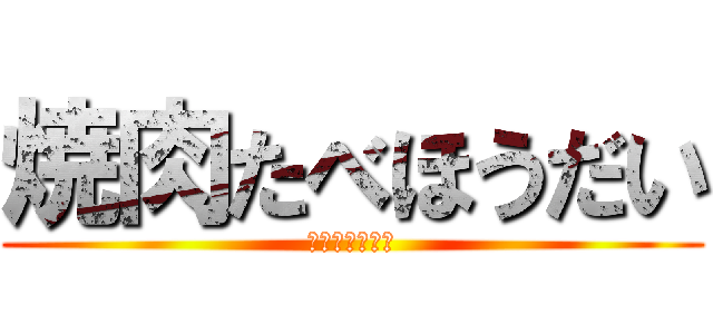 焼肉たべほうだい (ドリンク別料金)