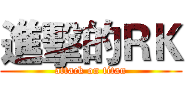 進擊的ＲＫ (attack on titan)
