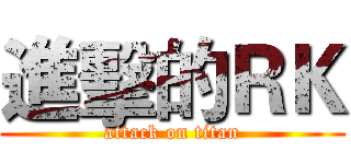 進擊的ＲＫ (attack on titan)