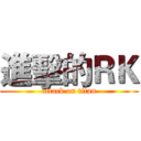 進擊的ＲＫ (attack on titan)