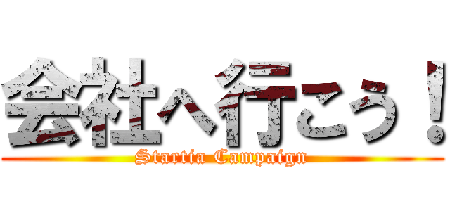 会社へ行こう！ (Startia Campaign)