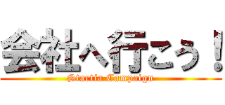 会社へ行こう！ (Startia Campaign)