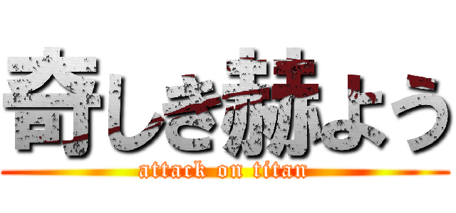 奇しき赫よう (attack on titan)