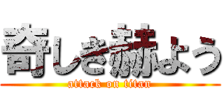 奇しき赫よう (attack on titan)