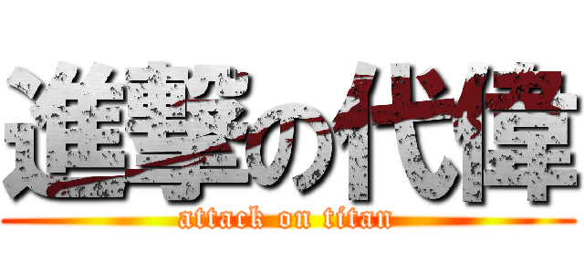 進撃の代偉 (attack on titan)