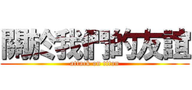 關於我們的友誼 (attack on titan)