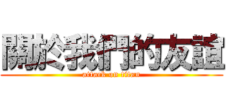 關於我們的友誼 (attack on titan)