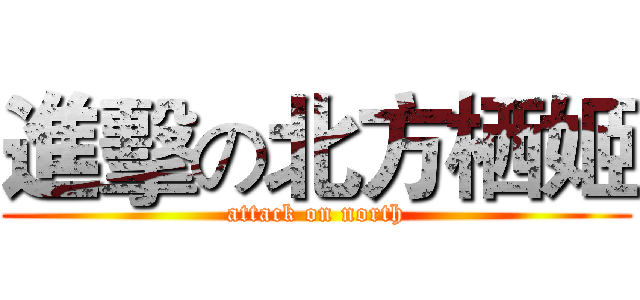 進擊の北方栖姬 (attack on north)