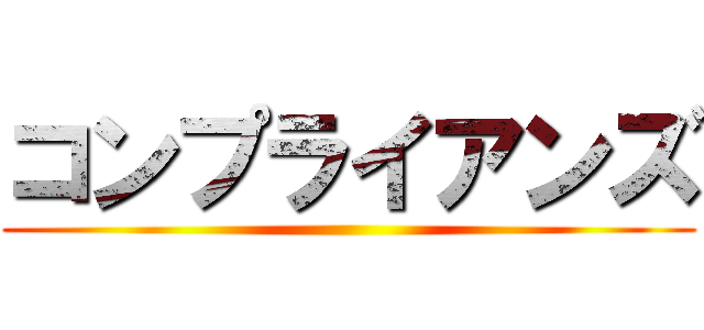 コンプライアンズ ()
