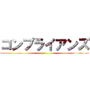 コンプライアンズ ()