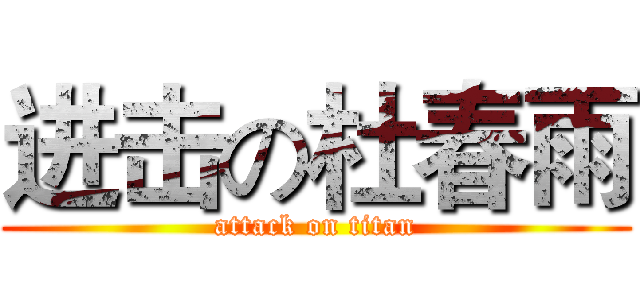 进击の杜春雨 (attack on titan)