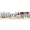 进击の杜春雨 (attack on titan)