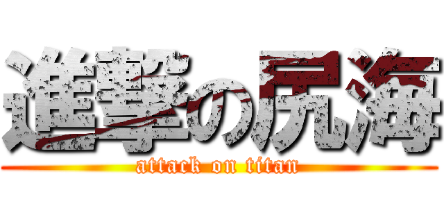 進撃の尻海 (attack on titan)