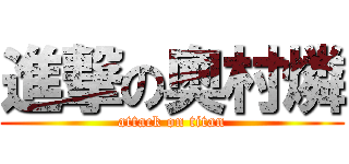 進撃の奧村燐 (attack on titan)