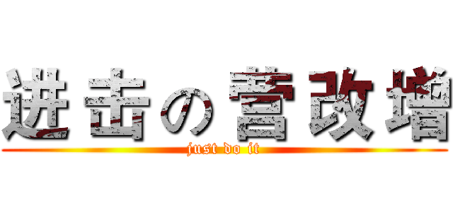 进 击 の 营 改 增 (just do it)