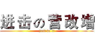 进 击 の 营 改 增 (just do it)