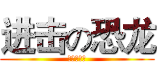 进击の恐龙 (潮州恒大城)