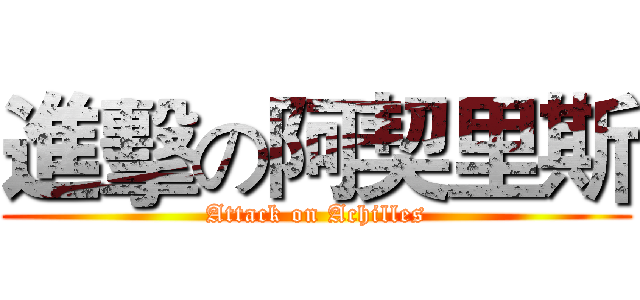 進擊の阿契里斯 (Attack on Achilles)