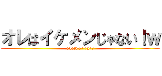 オレはイケメンじゃない！ｗ (attack on titan)