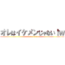 オレはイケメンじゃない！ｗ (attack on titan)
