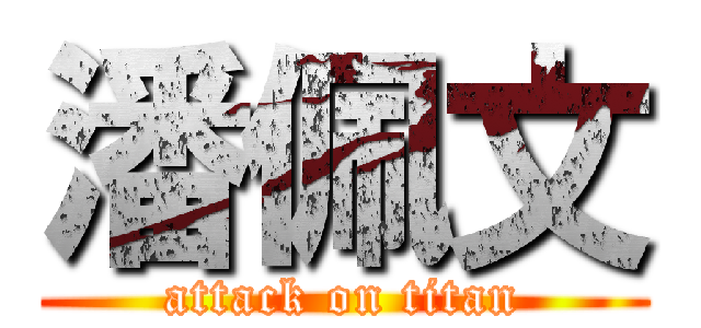 潘佩文 (attack on titan)