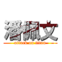 潘佩文 (attack on titan)