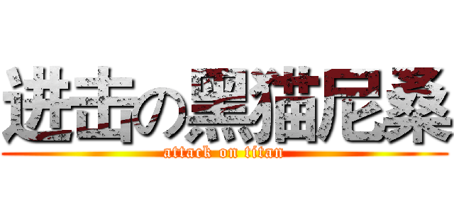 进击の黑猫尼桑 (attack on titan)