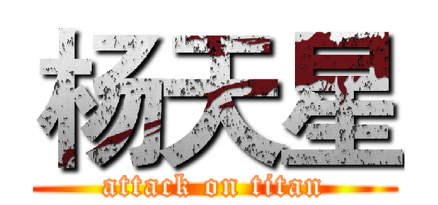 杨天星 (attack on titan)
