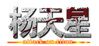 杨天星 (attack on titan)