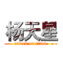 杨天星 (attack on titan)