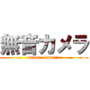 無音カメラ (muon  camera)