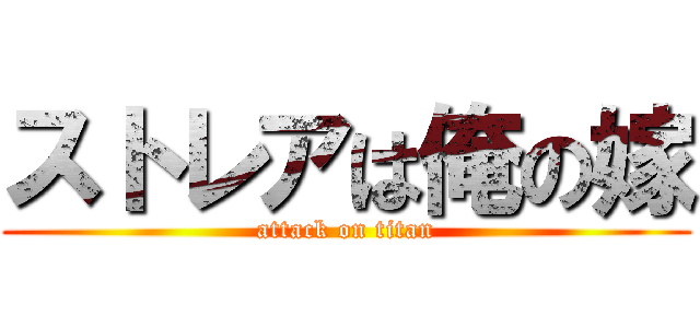 ストレアは俺の嫁 (attack on titan)