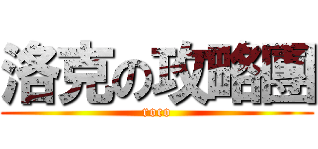 洛克の攻略團 (roco)