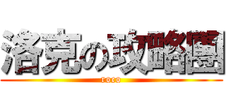 洛克の攻略團 (roco)