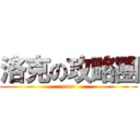 洛克の攻略團 (roco)