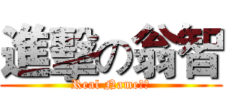 進擊の翁智 (Real Name??)