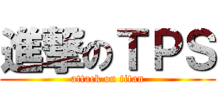 進撃のＴＰＳ (attack on titan)