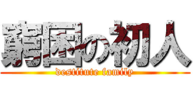 窮困の初人 (destitute family)