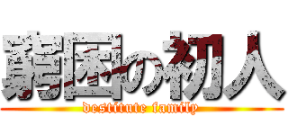 窮困の初人 (destitute family)