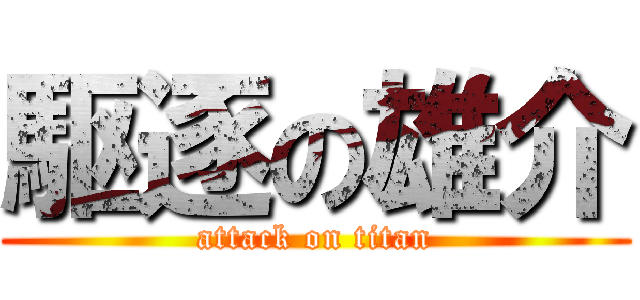 駆逐の雄介 (attack on titan)