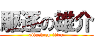 駆逐の雄介 (attack on titan)